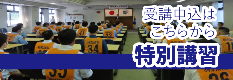特別講習 受講申込はこちらから
