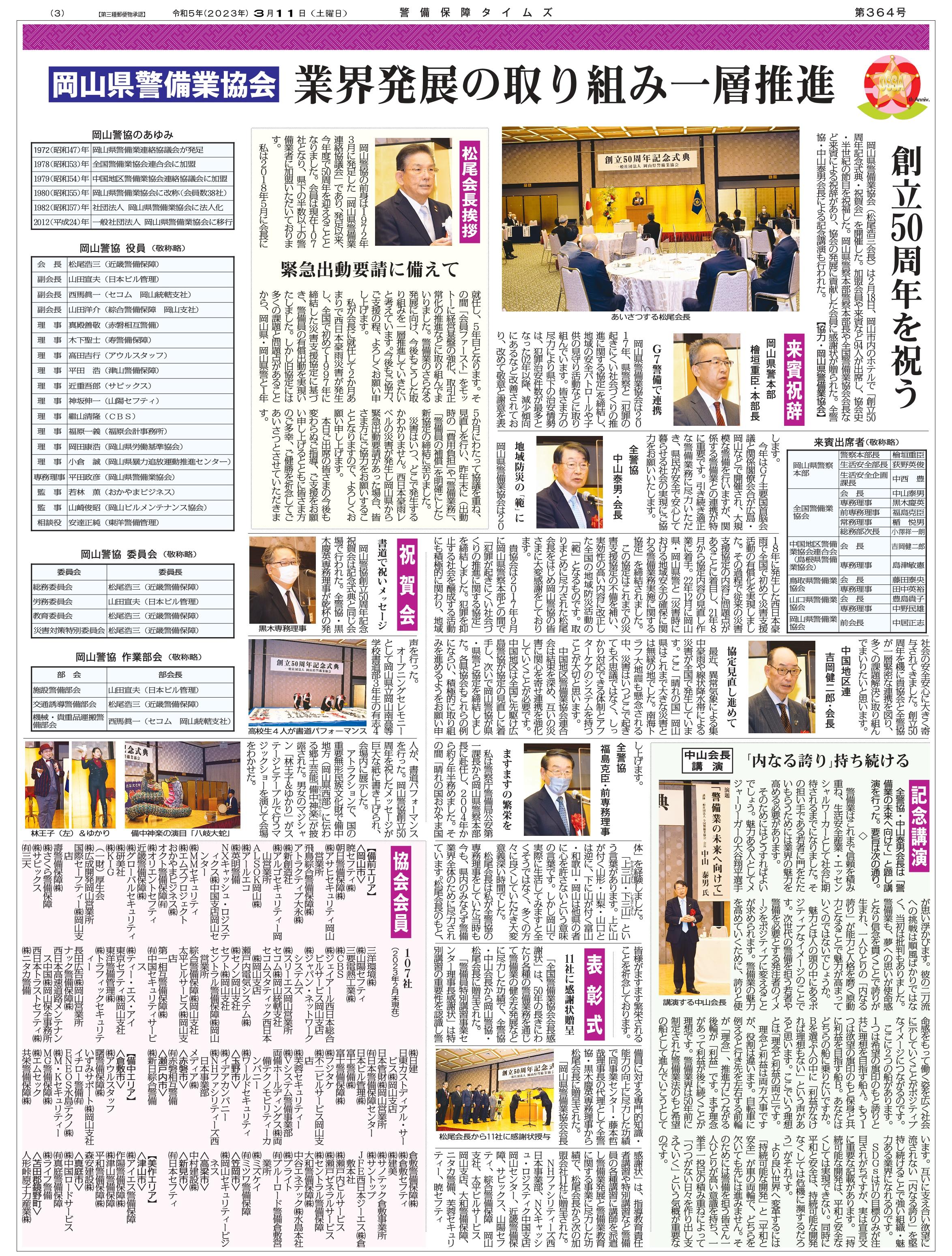 2023（令和５）年2月18日　岡山県警備業協会創立50周年記念式典を開催