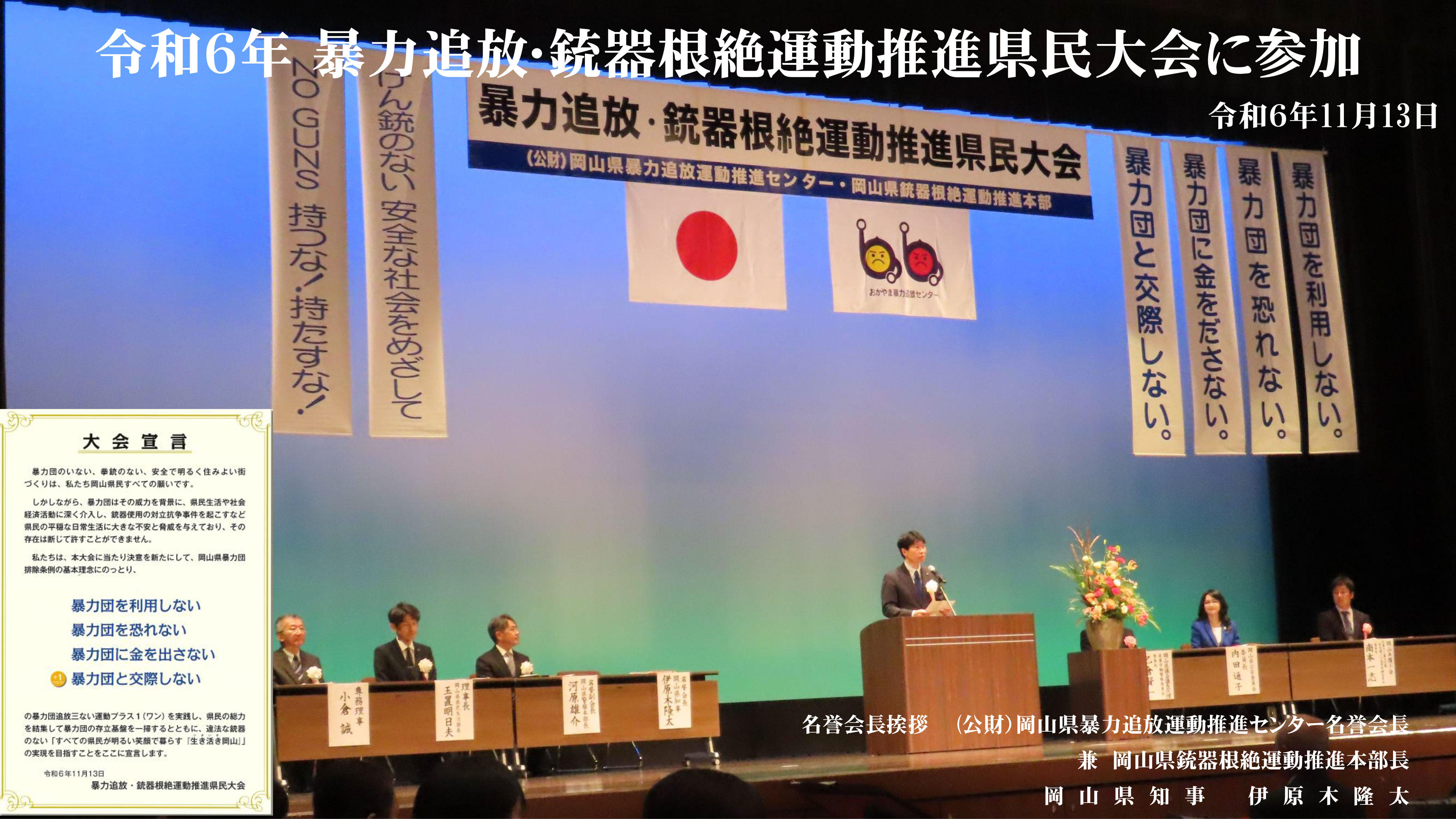 2024（令和6）年11月13日（水）令和６年 暴力追放･銃器根絶運動推進県民大会に参加