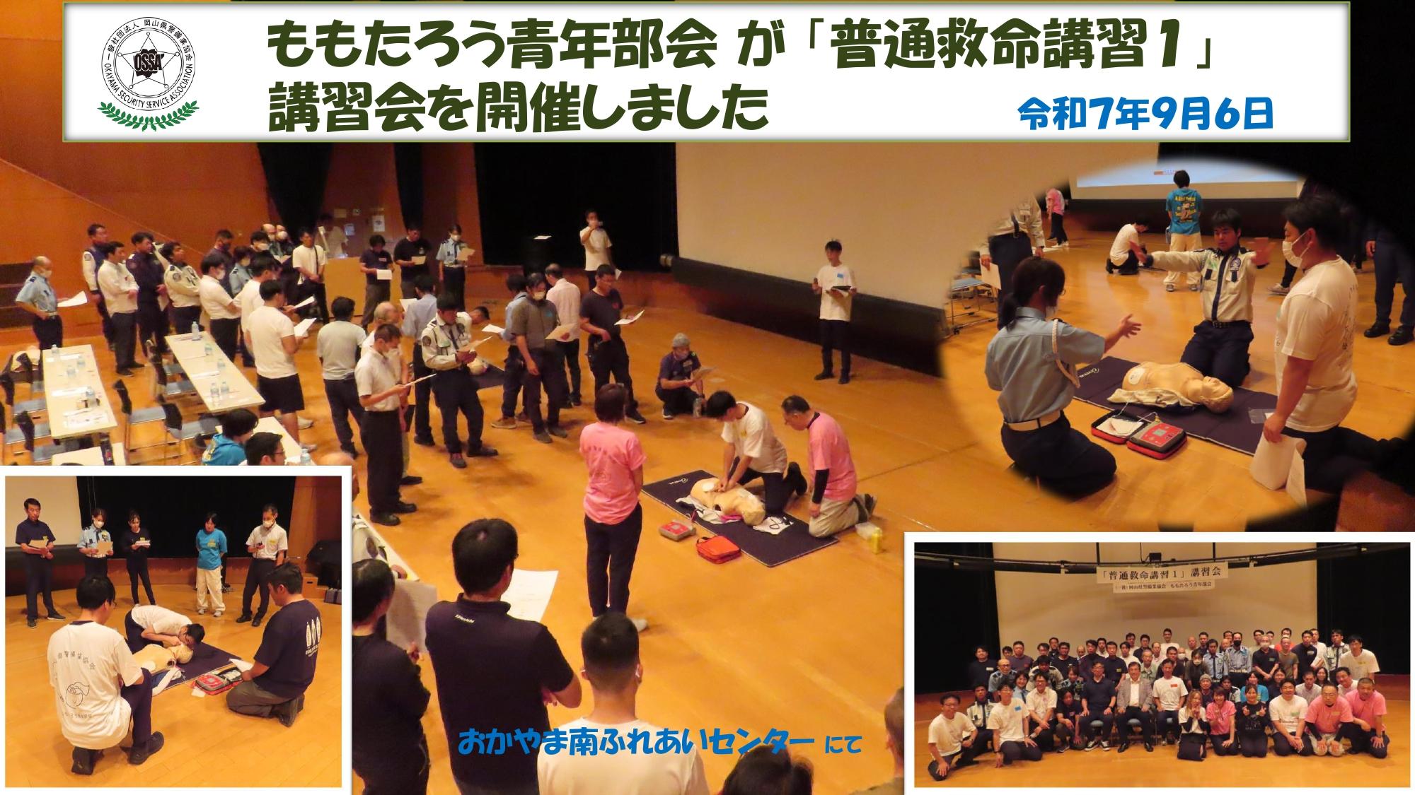 2025（令和7）年9月6日（土）ももたろう青年部会 が 「普通救命講習1」 講習会を開催しました