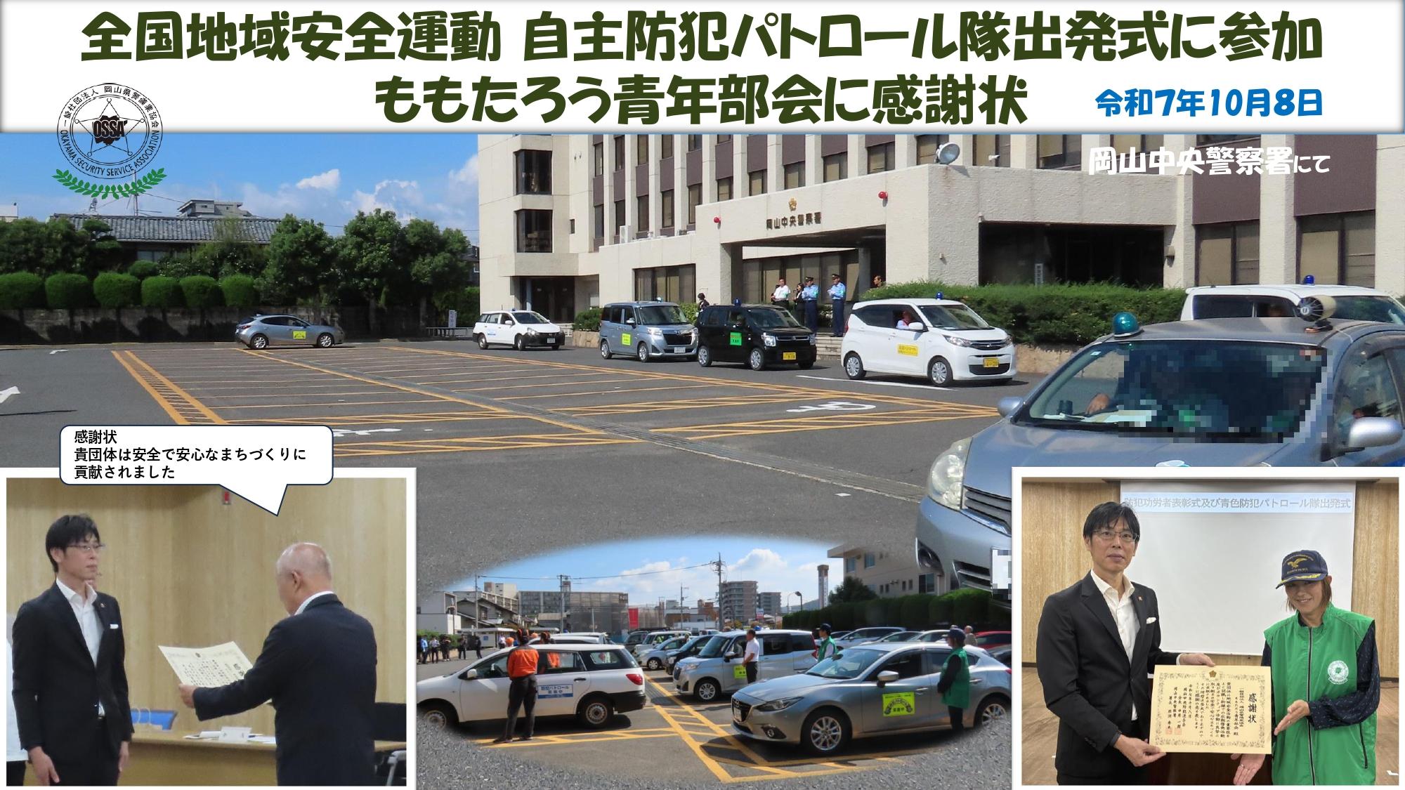 2025（令和7）年10月8日（水）全国地域安全運動 自主防犯パトロール隊出発式に参加