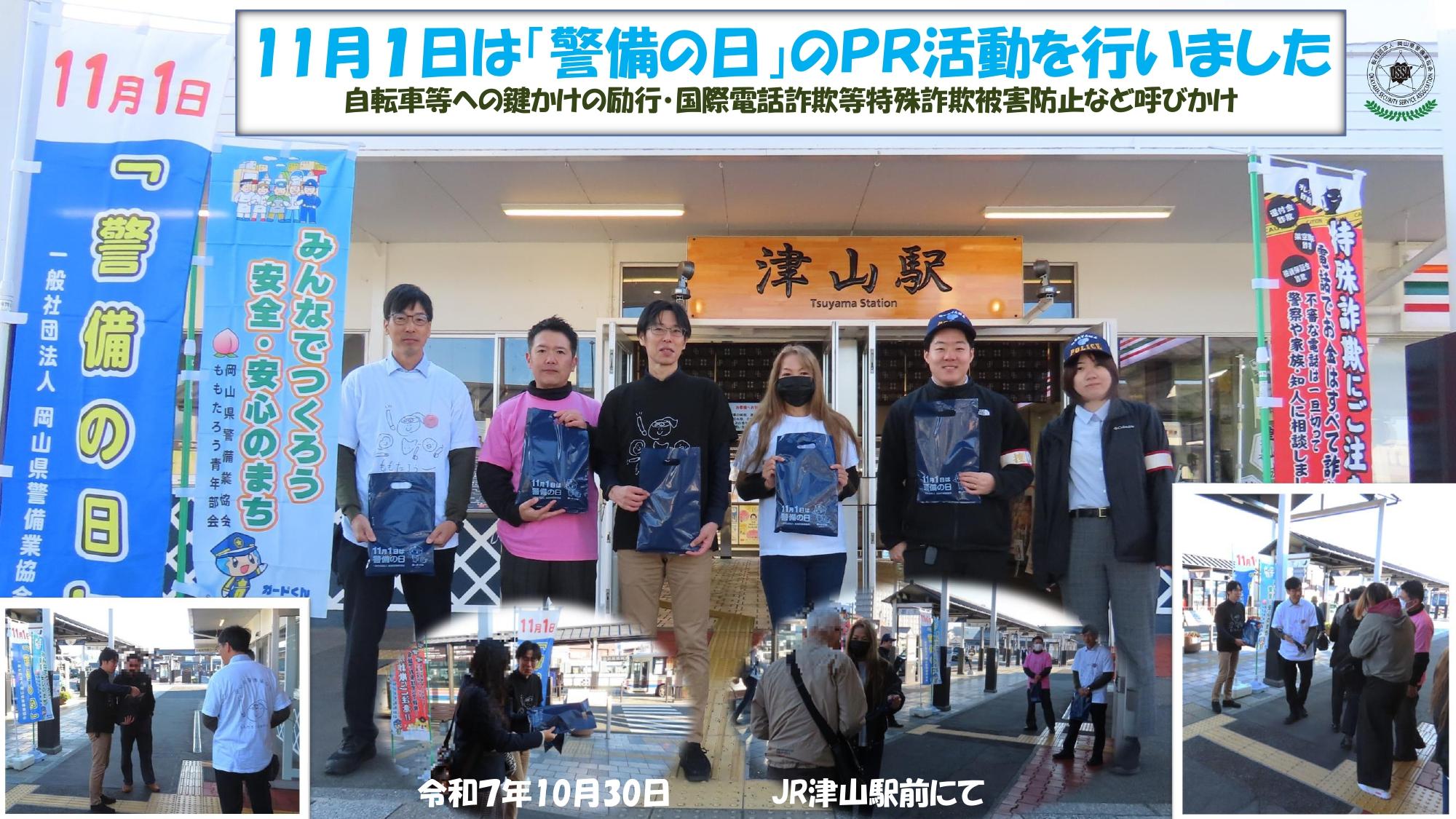 2025（令和7）年10月30日（木）11月1日は「警備の日」のPR活動を行いました