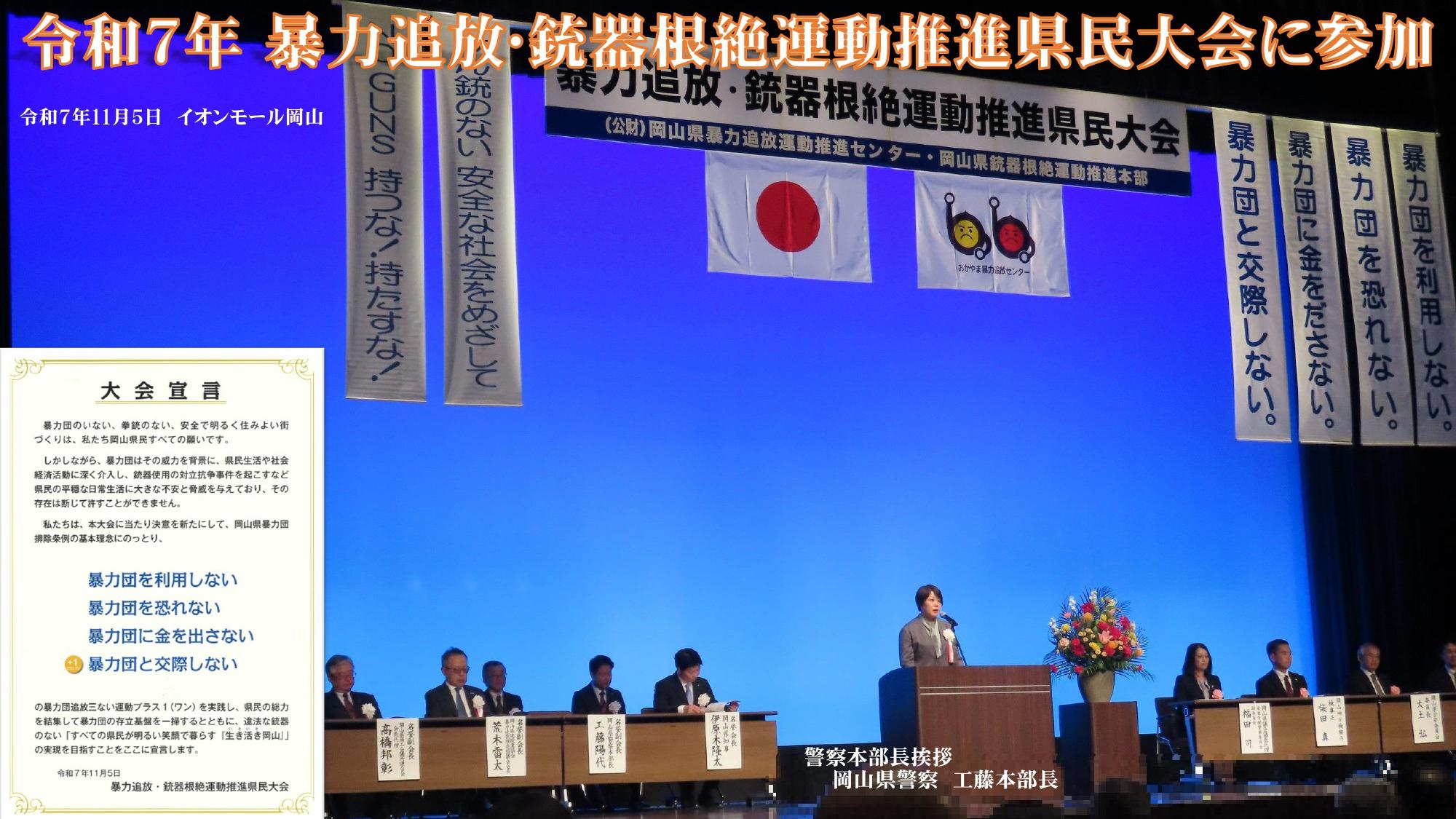 2025（令和７）年11月5日（水）令和7年 暴力追放･銃器根絶運動推進県民大会に参加