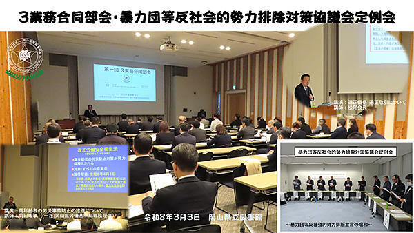 2026（令和8）年3月3日（火）3業務合同部会・暴力団等反社会的勢力排除対策協議会定例会