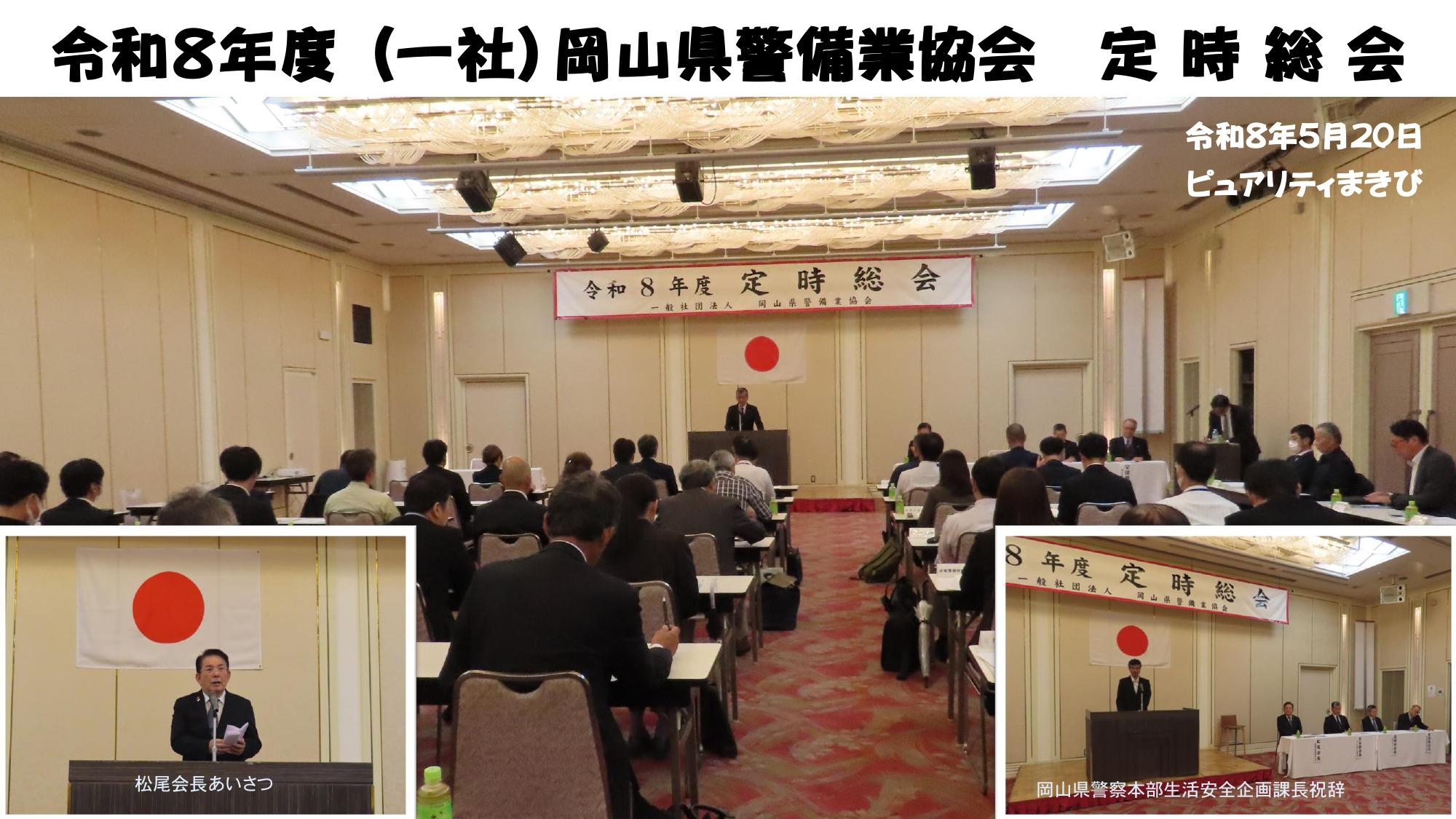 2026（令和8）年5月20日（水）令和8年度（一社）岡山県警備業協会 定時総会