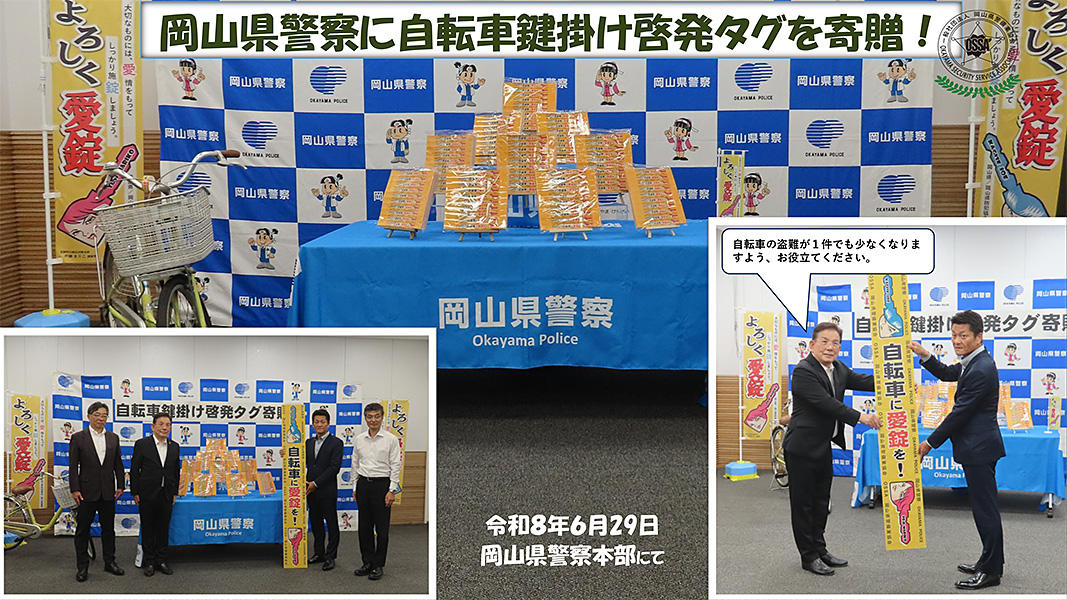 2026（令和8）年6月29日（月）岡山県警察に自転車鍵掛け啓発タグを寄贈！