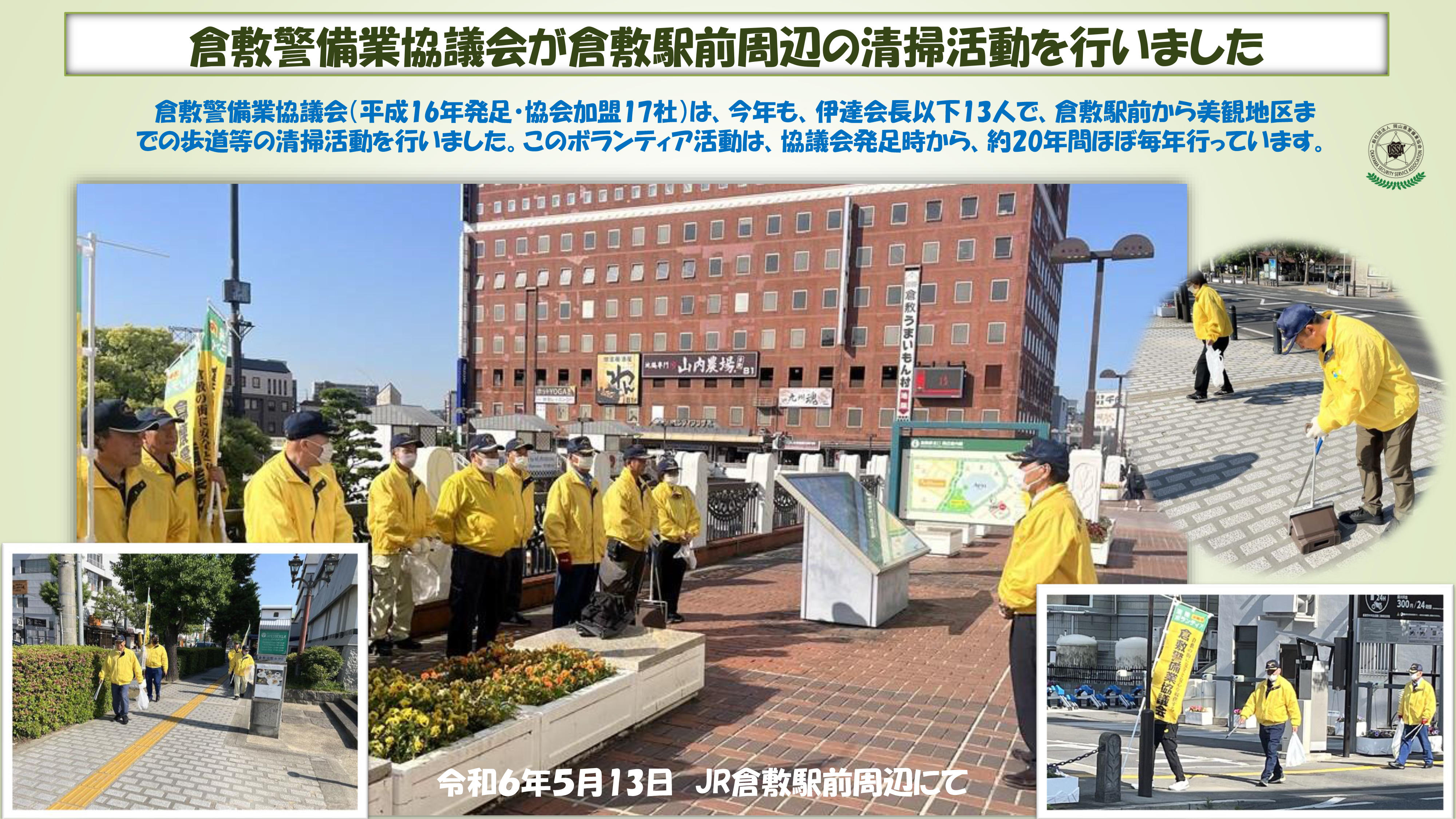 2024（令和6）年5月13日（月）倉敷警備業協議会が倉敷駅前周辺の清掃活動を行いました