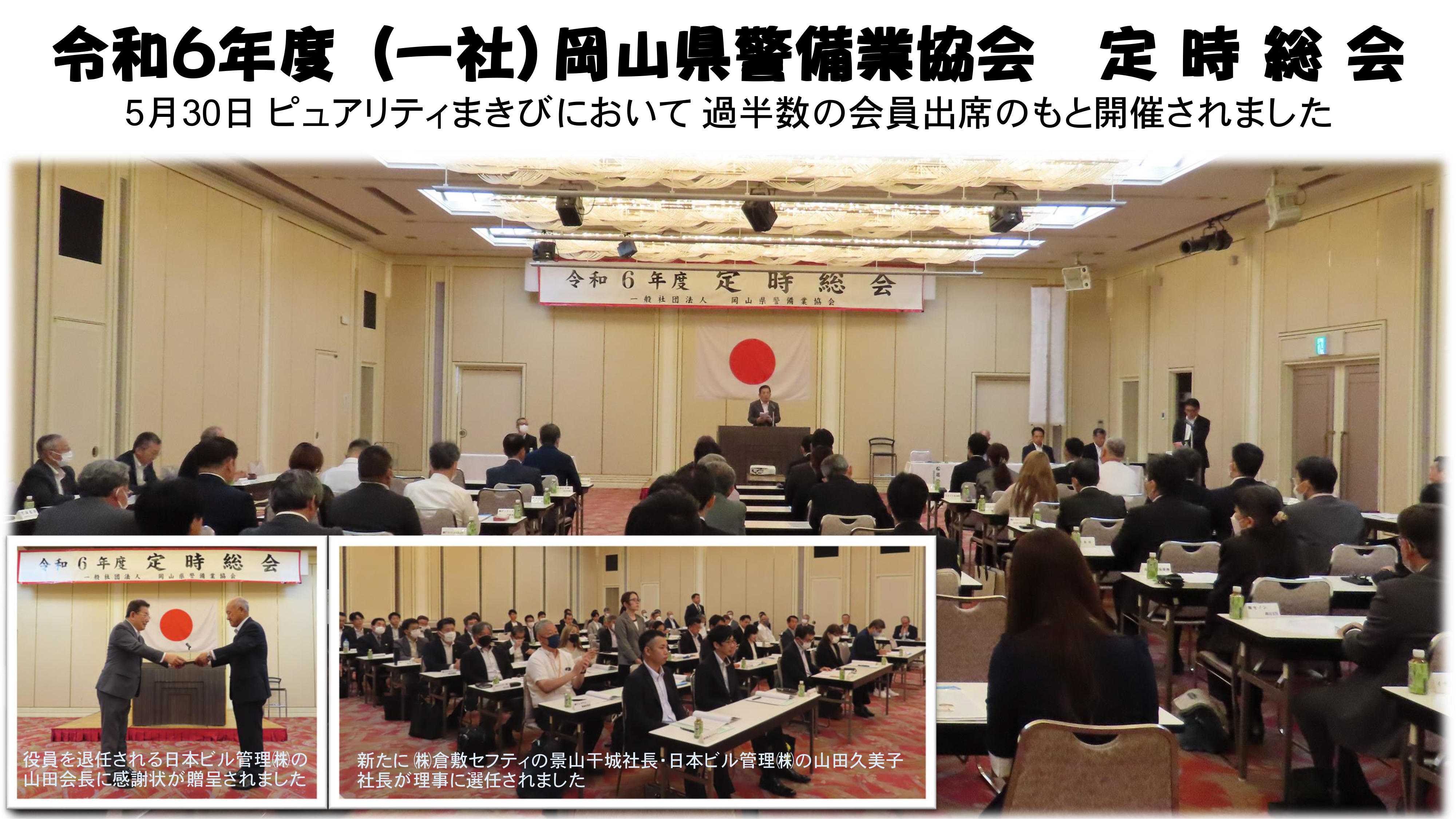 2024（令和6）年5月30日（日）令和6年度（一社）岡山県警備業協会 定時総会